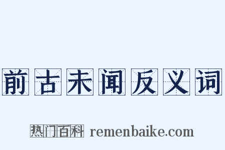 前古未闻反义词是什么意思的图片